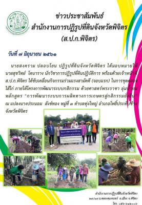 ขับเคลื่อนกิจกรรมร่วมแรงสามัคคี (จอบแรก) ในการขุดคลองไส่ไก่ ภายใต้โครงการพัฒนาระบบกสิกรรม ด้วยศาสตร์พระชา ลุ่มน้ำยม หลักสูตร การพัฒนาระบบการผลิตทางการเกษตรสู่กสิกรรมยั่งยืน