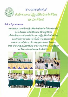 เข้าร่วมชี้แจงภาระกิจของสำนักงานการปฏิรูปที่ดินจังหวัดพิจิตร และสรุปผลการดำเนินการลงพื้นที่การจัดทำแผนพัฒนาเกษตรกรรมระดับตำบล เป็นเกษตรอุสาหกรรม ปี 2561