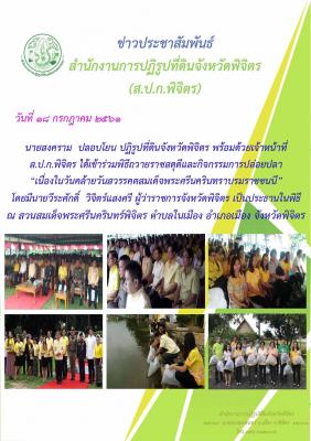 เข้าร่วมพิธีถวายราชสดุดีและกิจกรรมปล่อยปลา วันคล้ายวันสวรรคตสมเด็จพระศรีนครินทบรมราชชนนี