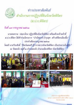 บำบักทุกข์ บำรุงสุข สร้างพิจิตรเมืองยิ้ม ประจำเดือนกรกฎาคม 2561