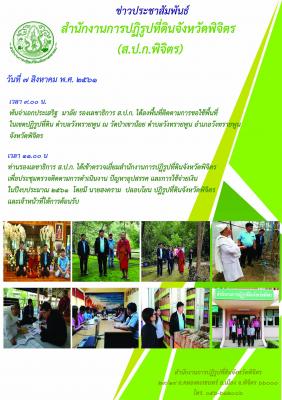 พันจ่าเอกประเสริฐ มาลัย รองเลขาธิการ ส.ป.ก. ได้ลงพื้นที่ติดตามการขอใช้พื้นที่ในเขตปฏิรูปที่ดินและเข้าตรวจเยี่ยม สำนักงานการปฏิรูปที่ดินจังหวัดพิจิตร