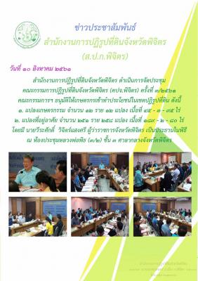 สำนักงานการปฏิรูปที่ดินจังหวัดพิจิตร ดำเนินการจัดประชุมคณะกรรมการการปฏิรูปที่ดินจังหวัดพิจิตร (คปจ.พิจิตร) ครั้งที่ 3/2561