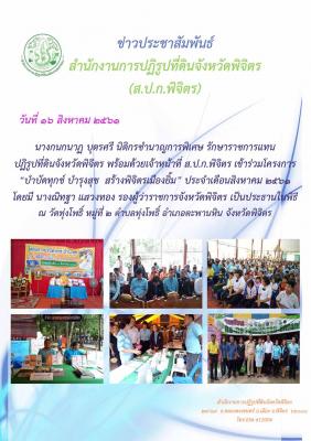 บำบัดทุกข์ บำรุงสุข สร้างพิจิตรเมืองยิ้ม ประจำเดือนสิงหาคม 2561
