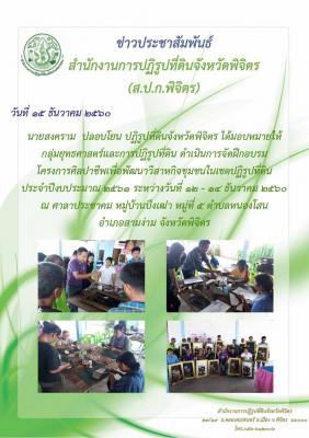 ฝึกอบรม โครงการศิลปาชีพเพื่อพัฒนาวิสาหกิจชุมชนในเตปฏิรูปที่ดิน