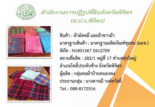 สินค้าเกษตรโดนเด่น (สินค้า : ผ้าทอ) ณ ตำบลทุ่งใหญ่ อำเภอโพธิ์ประทับช้าง จังหวัดพิจิตร