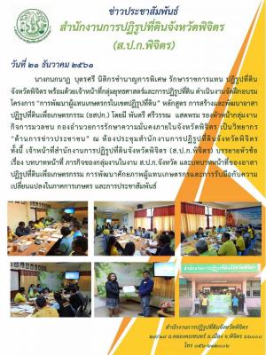 สำนักงานการปฏิรูปที่ดินจังหวัดพิจิตร (ส.ป.ก.พิจิตร) จัดฝึกอบรมโครงการ การพัฒนาผู้แทนเกษตรกรในเขตปฏิรูปที่ดิน หลักสูตร การสร้างและพัฒนาอาสาปฏิรูปที่ดินเพื่อเกษตรกรรม (อสปก.)