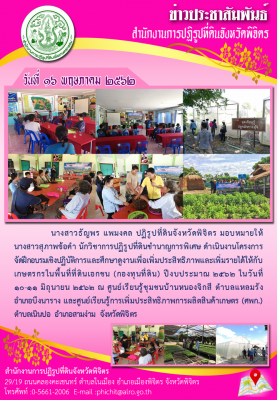 อบรมเชิงปฏิบัติการ/ศึกษาดูงานเพื่อเพิ่มประสิทธิภาพและเพิ่มรายได้ให้กับกลุ่มเกษตรกรในพื้นที่ที่ดินเอกชน(กองทุนที่ดิน)