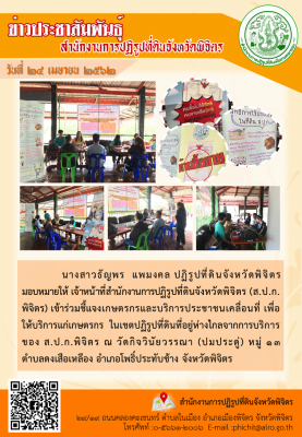 ส.ป.ก.พิจิตร บริการประชาชนเคลื่อนที่ เพื่อให้บริการแก่เกษตรกรในเขตปฏิรูปที่ดินที่อยู่ห่างไกลจากการบริการของ ส.ป.ก.พิจิตร ณ วัดกิจวินัยวรรณา (หนองประดู่) ต.ดงเสือเหลือง อ.โพธิ์ประทับช้าง จ.พิจิตร