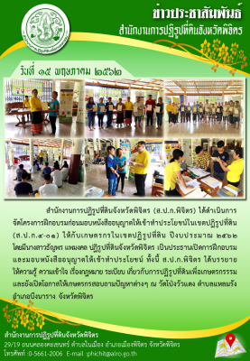 ปฏิรูปที่ดินจังหวัดพิจิตร เป็นประธานเปิดโครงการฝึกอบรมก่อนมอบหนังสืออนุญาตให้เข้าทำประโยชน์ในเขตปฏิรูปที่ดิน (ส.ป.ก.4-01) ณ วัดโป่งวัวแดง ต.แหลมรัง อ.บึงนาราง  จ.พิจิตร