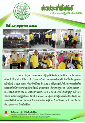 ปฏิรูปที่ดินจังหวัดพิจิตร เข้าร่วมงานวันถ่ายทอดเทคโนโลยีเพื่อเริ่มต้นฤดูกาลผลิตใหม่ ณ ศูนย์ ศพก.อำเภอสามง่าม  หมุ่ 8 บ้านเนินพลวง ต.เนินปอ อ.สามง่าม จ.พิจิตร