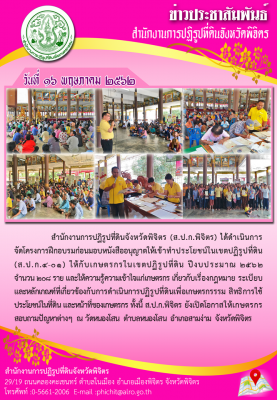 ส.ป.ก.พิจิตร ดำเนินงานโครงการฝึกอบรมก่อนมอบหนังสืออนุญาตให้เข้าทำประโยชน์ในเขตปฏิรูปที่ดิน (ส.ป.ก.4-01) ณ วัดหนองโสน ต.หนองโสน อ.สามง่าม  จ.พิจิตร