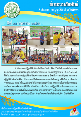 ส.ป.ก.พิจิตร ดำเนินงานโครงการฝึกอบรมก่อนมอบหนังสืออนุญาตให้เข้าทำประโยชน์ในเขตปฏิรูปที่ดิน (ส.ป.ก.4-01) ณ วัดหนองไม้แดง ต.ไผ่รอบ อ.โพธิ์ประทับช้าง จ.พิจิตร