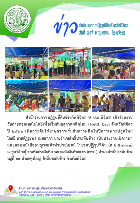 ส.ป.ก.พิจิตร เข้าร่วมงานวันถ่ายทอดเทคโนโลยีเพื่อเริ่มต้นฤดูกาลผลิตใหม่ ณ ศูนย์ ศพก.อำเภอโพธิ์ประทับช้าง หมุ่ 11  ต.ทุ่งใหญ่ อ.โพธิ์ประทับช้าง จ.พิจิตร