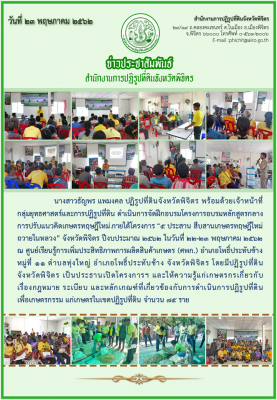 ปฏิรูปที่ดินจังหวัดพิจิตร ดำเนินการจัดฝึกอบรมโครงการอบรมหลักสูตรกลางการปรับแนวคิดเกษตรทฤษฎีใหม่ ภายใต้โรงการ 5 ประสาน สืบสานเกษตรทฤษฎีใหม่ถวายในหลวง ณ ศพก. อำเภอโพธิ์ประทับช้าง จังหวัดพิจิตร