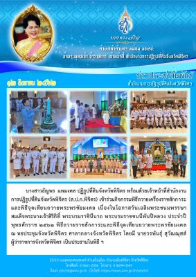 ปฏิรูปที่ดินจังหวัดพิจิตร พร้อมด้วยเจ้าหน้าที่ ส.ป.ก.พิจิตร เข้าร่วมพิธีถวายเครื่องราชสักการะและพิธีจุดเทียนถวายพระพรชัยมงคล เนื่องในโอกาสวันเฉลิมพระชนมพรรษาสมเด็จพระนางเจ้าสิริกิติ์ พระบรมราชินีนาถ พระบรมราชชนนีพันปีหลวง ณ หอประชุมศาลากลางจังหวัดพิจิตร