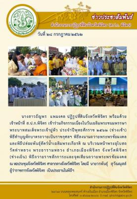 ปฏิรูปที่ดินจังหวัดพิจิตร เข้าร่วมกิจกรรมเนื่องในวันเฉลิมพระชนมพรรษา พระบาทสมเด็จพระเจ้าหัว ประจำปีงบประมาณ 2562