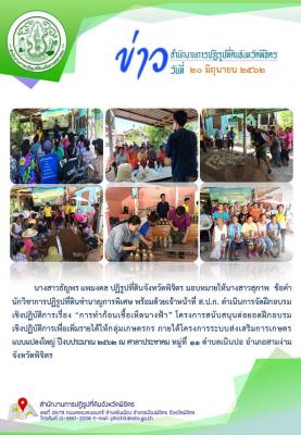 จัดฝึกอบรมเชิงปฏิบัติการโครงการสนับสุนนต่อยอดเพื่อเพิ่มรายได้ให้กับกลุ่มเกษตรกร ภายใต้โครงการระบบส่งเสริมการเกษตรแบบแปลงใหญ่ ณ หม่ 11 ต.เนินปอ อ.สามง่าม จ.พิจิตร