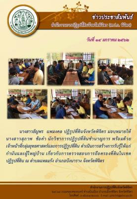 กลุ่มยุทธศาสตร์และการปฏิรูปที่ดิน ดำเนินการสร้างการรับรู้ให้แก่กำนัน ผู้ใหญ่บ้าน เกี่ยวกับการตรวจสอบการถือครองที่ดินในเขตปฏิรูปที่ี่ดิน ณ ตำบลแหลมรัง อำเภอบึงนาราง จังหวัดพิจิตร