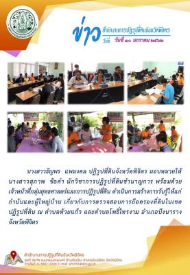 กลุ่มยุทธศาสตร์และการปฏิรูปที่ดิน ดำเนินการสร้างการรับรู้ให้แก่กำนัน ผู้ใหญ่บ้าน เกี่ยวกับการตรวจสอบการถือครองที่ดินในเขตปฏิรูปที่ี่ดิน ณ ตำบลห้วยแก้ว ตำบลโพธิ์ไทรงาม อำเภอบึงนาราง จังหวัดพิจิตร