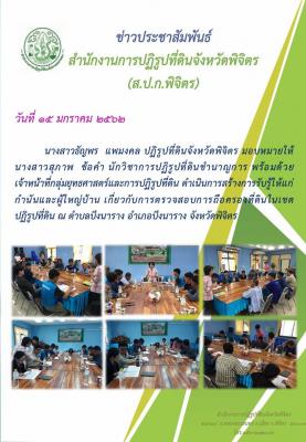 กลุ่มยุทธศาสตร์และการปฏิรูปที่ดิน ดำเนินการสร้างการรับรู้ให้แก่กำนัน ผู้ใหญ่บ้าน เกี่ยวกับการตรวจสอบการถือครองที่ดินในเขตปฏิรูปที่ี่ดิน ณ ตำบลบึงนาราง อำเภอบึงนาราง จังหวัดพิจิตร