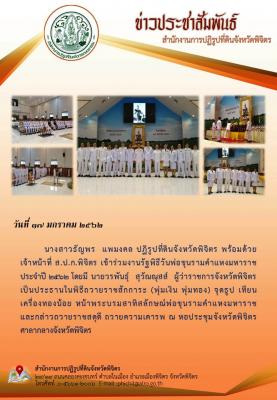 ปฏิรูปที่ดินจังหวัดพิจิตร เข้าร่วมงานรัฐพิธีวันพ่อขุนรามคำแหงมหาราช ประจำปี 2562 ณ หอประชุมจังหวัดพิจิตร ศาลากลางจังหวัดพิจิตร