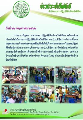 ปฏิรูปที่ดินจังหวัดพิจิตร เข้าร่วมชี้แจงเกษตรกรและบริการประชาชนเคลื่อนที่เพื่อให่บริการแก่ประชาชนที่อยู่ห่างไกลจากส.ป.ก. ณ ตำบลทุ่งใหญ่ อำเภอโพธิ์ประทับช้าง จังหวัดพิจิตร