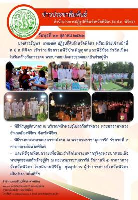 ปฏิรูปที่ดินจังหวัดพิจิตร พร้อมด้วยเจ้าหน้าที่ ส.ป.ก. เข้าร่วมกิจกรรมพิธีบำเพ็ญกุศลและพิธีน้อมรำลึกเนื่องในวันสวรรคต พระบาทสมเด็จพระจุลจอมเกล้าเจ้าอยู่หัว
