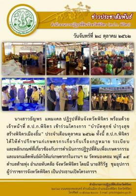 ปฏิรูปที่ดินจังหวัด พร้อมด้วยเจ้าหน้าที่ ส.ป.ก.พิจิตร เข้าร่วมโครงการบำบัดทุกข์ บำรุงสุข สร้างพิจิตรเมืองยิ้ม ประจำเดือนตุลาคม 2562 