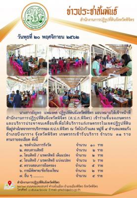 ส.ป.ก.พิจิตร เข้าชี้แจงเกษตรกรและบริการประชาชนเคลื่อนที่เพื่อให้บริการแก่ประชาชนที่อยู่ห่างไกลจากการบริการฯ ณ วัดโป่งวัวแดง ต.แหลมรัง อ.บึงนาราง จ.พิจิตร