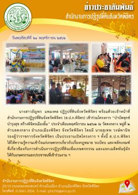 ปฏิรูปที่ดินจังหวัดพิจิตร พร้อมด้วยเจ้าหน้าที่ เข้าร่วมโครงการบำบัดทุกข์ บำรุงสุข ประจำเดือนพฤศจิกายน 2562 ณ วัดดงกลาง หมู่ 2 ตำบลดงกลาง อำเภอเมืองพิจิตร จังหวัดพิจิตร