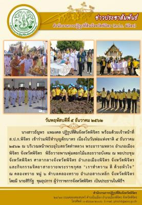 ปฏิรูปที่ดินจังหวัด พร้อมด้วยเจ้าที่ ส.ป.ก.พิจิตร เข้าร่วมกิจกรรมเนื่องในวันพ่อแห่งชาติ 5 ธันวาคม 2562