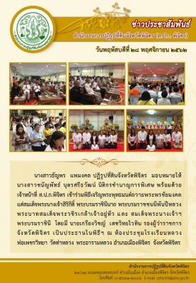 ส.ป.ก.พิจิตร เข้าร่วมพิธีเจริญพุทธมนต์ถวายพระพรชัยมงคลฯ ณ ห้องประชุมโรงเรียนหลวงพ่อเพชรวิทยา วัดท่าหลวง พระอารามหลวง อำเภอเมืองพิจิตร จังหวัดพิจิตร