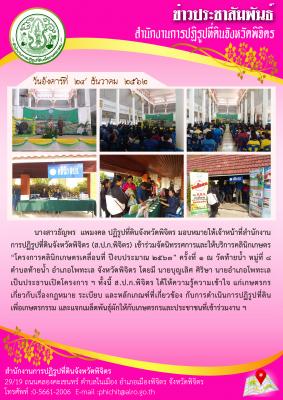 ส.ป.ก.พิจิตร เข้าร่วมโครงการคลินิกเกษตรเคลื่อนที่ ปีงบประมาณ 2563” ครั้งที่ 1 ณ วัดท้ายน้ำ หมู่ที่ 8  ตำบลท้ายน้ำ อำเภอโพทะเล จังหวัดพิจิตร