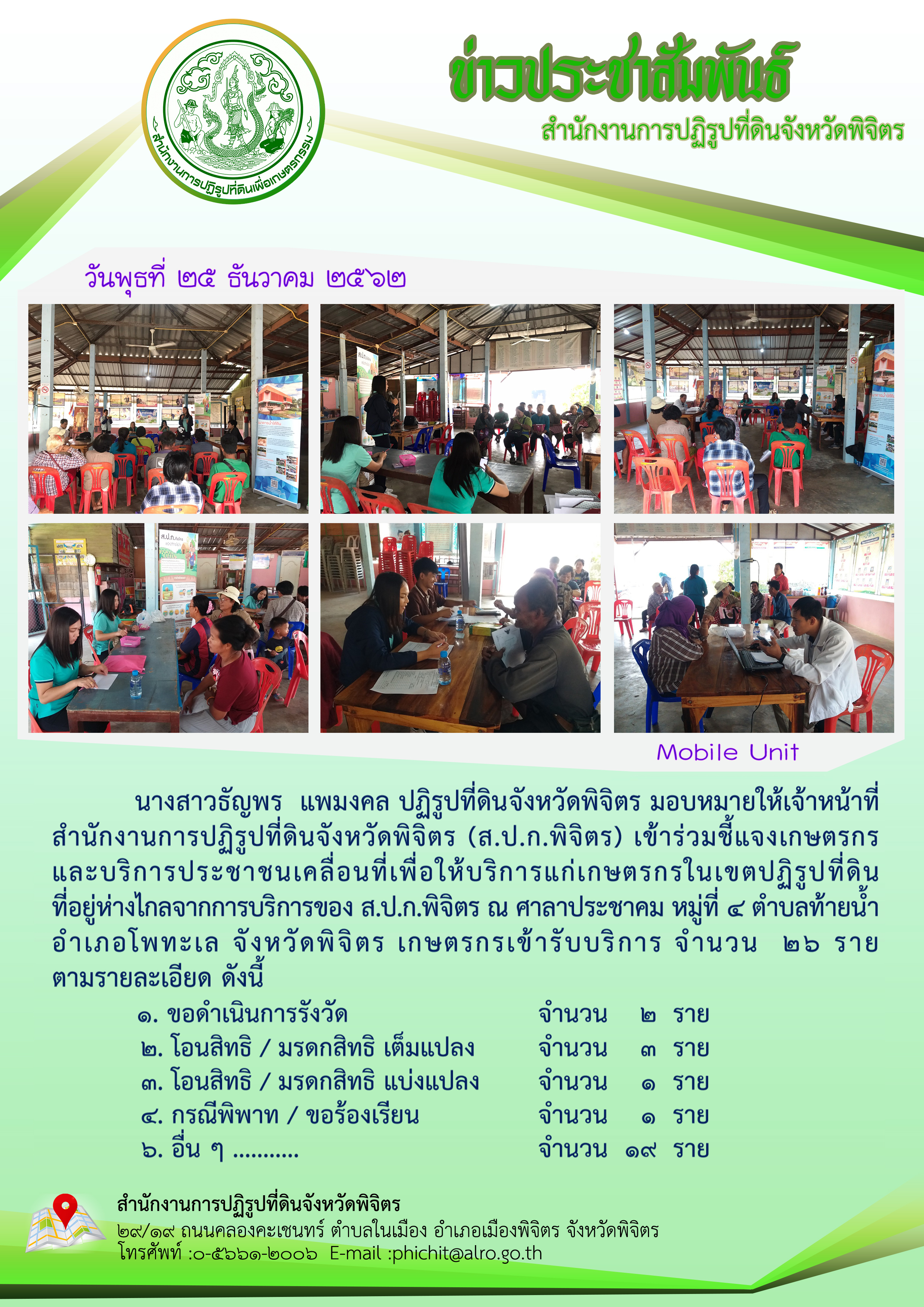ส.ป.ก.พิจิตร เข้าร่วมชี้แจงเกษตรกรและบริการประชาชนเคลื่อนที่เพื่อให้บริการแก่เกษตรกรในเขตปฏิรูปที่ดิน            ที่อยู่ห่างไกลจากการบริการของ ส.ป.ก.พิจิตร ณ ศาลาประชาคม หมู่ที่ 4 ตำบลท้ายน้ำ อำเภอโพทะเล จังหวัดพิจิตร 