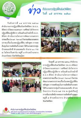 ส.ป.ก.พิจิตร ดำเนินงานโครงการพัฒนาเกษตรกรปราดเปรื่อง (Smart Farmer) กิจกรรมพัฒนาเกษตรกรปราดเปรื่องในเขตปฏิรูปที่ดิน หลักสูตร การลดต้นทุนในการผลิตสินค้าเกษตร ให้กับเกษตรกร