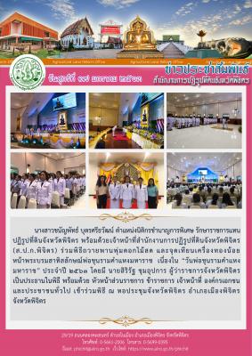 ส.ป.ก.พิจิตร ร่วมพิธีถวายพานพุ่มดอกไม้สด และจุดเทียนเครื่องทองน้อย                    หน้าพระบรมสาทิสลักษณ์พ่อขุนรามคำแหงมหาราช  เนื่องใน “วันพ่อขุนรามคำแหงมหาราช” ประจำปี ๒๕๖๓