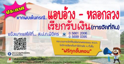 พบเห็นกรณี... แอบอ้าง หลอกลวง เรียกรับเงิน