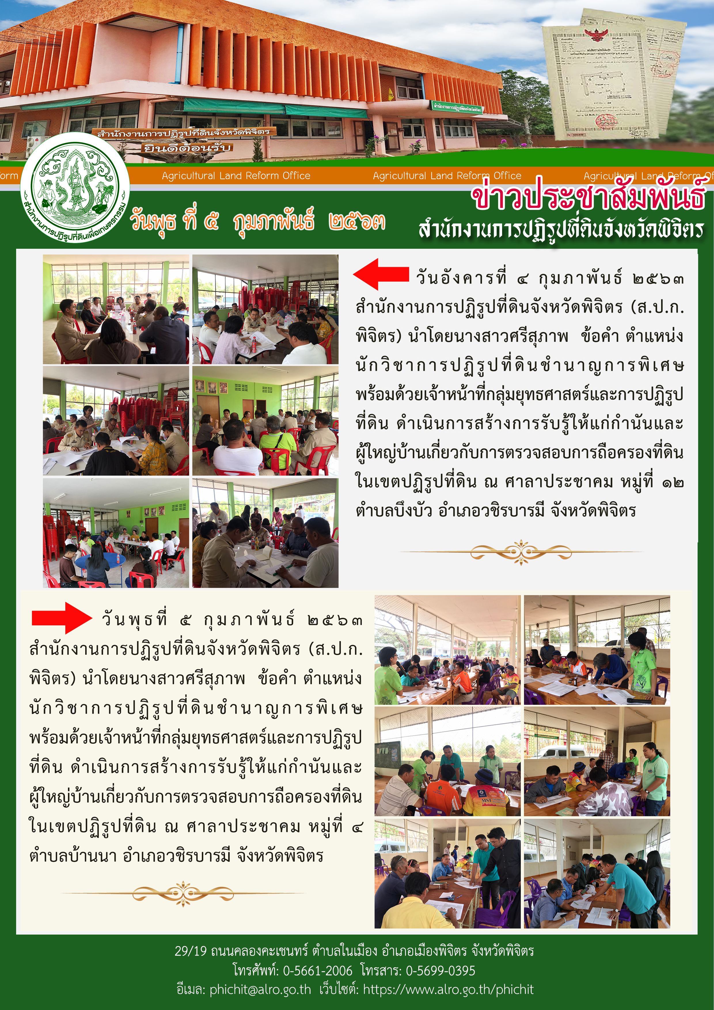 ส.ป.ก.พิจิตร นำโดยนางสาวศรีสุภาพ ข้อคำ ตำแหน่ง นักวิชาการปฏิรูปที่ดินชำนาญการพิเศษ พร้อมด้วยเจ้าหน้าที่กลุ่มยุทธศาสตร์และการปฏิรูปที่ดิน ดำเนินการสร้างการรับรู้ให้แก่กำนันและผู้ใหญ่บ้านเกี่ยวกับการตรวจสอบการถือครองที่ดินในเขตปฏิรูปที่ดิน