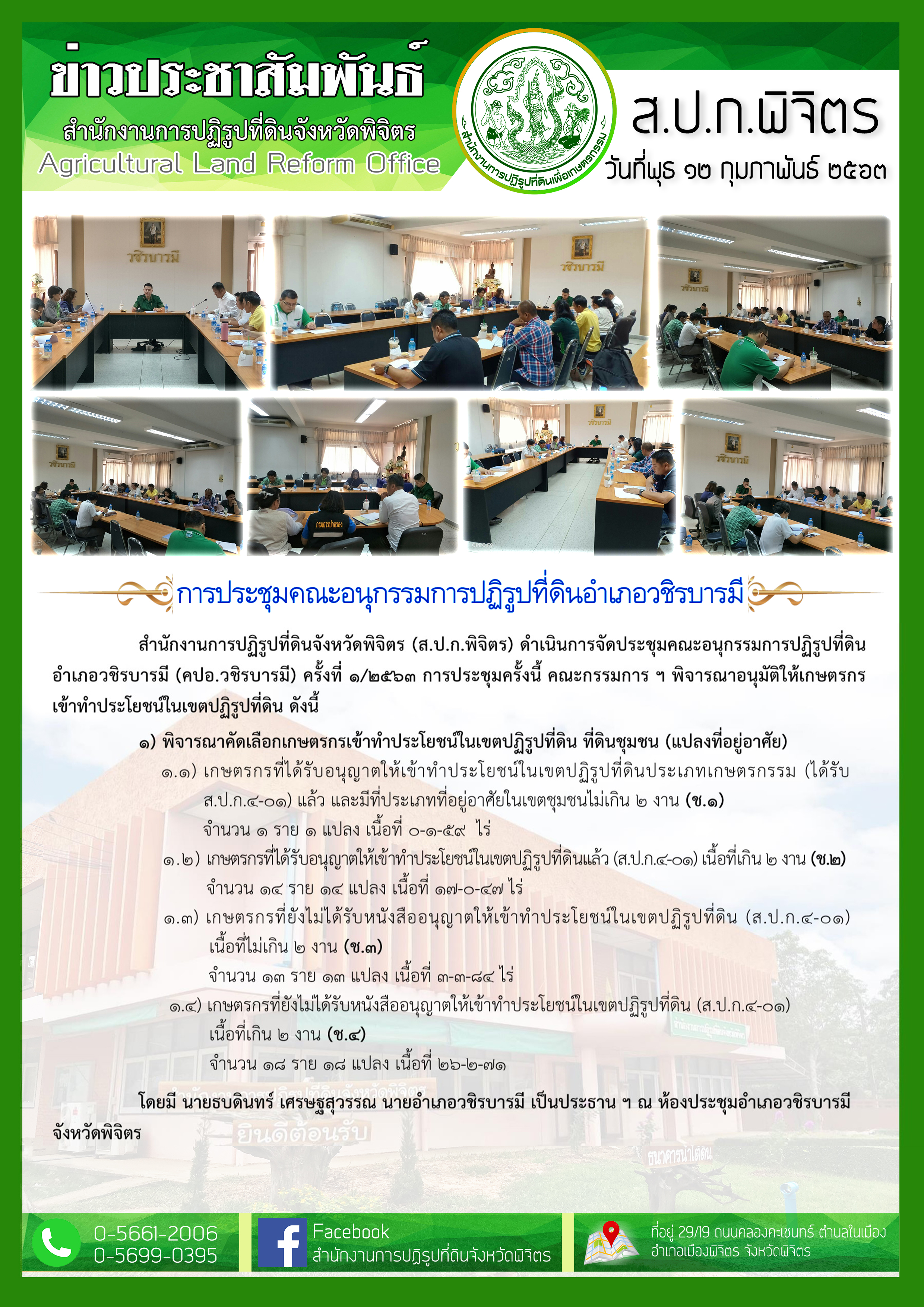 ส.ป.ก.พิจิตร ดำเนินการจัดประชุมคณะอนุกรรมการปฏิรูปที่ดินอำเภอวชิรบารมี (คปอ.วชิรบารมี) ครั้งที่ ๑/๒๕๖๓