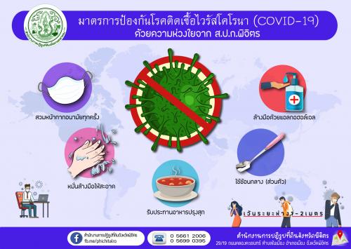 มาตรการป้องกันโรคติดเชื้อไวรัสโคโรนา (COVID19) ด้วยความห่วงใยจาก ส.ป.ก.พิจิตร