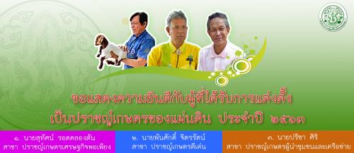 ขอแสดงความยินดีกับผู้ที่ได้รับการแต่งตั้งเป็นปราชญ์เกษตรของแผ่นดิน ประจำปี ๒๕๖๓