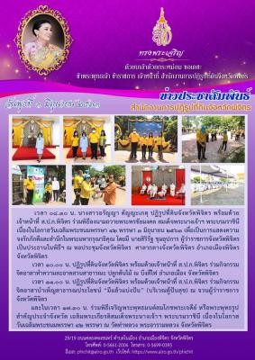 ปฏิรูปที่ดินจังหวัดพิจิตร พร้อมด้วยเจ้าหน้าที่ ส.ป.ก.พิจิตร ร่วมพิธีลงนามถวายพระพรชัยมงคล สมเด็จพระนางเจ้าฯ พระบรมราชินี เนื่องในโอกาสวันเฉลิมพระชนมพรรษา ๔๒ พรรษา ๓ มิถุนายน ๒๕๖๓ ณ หอประชุมจังหวัดพิจิตร ศาลากลางจังหวัดพิจิตร อำเภอเมืองพิจิตร จังหวัดพิจิตร