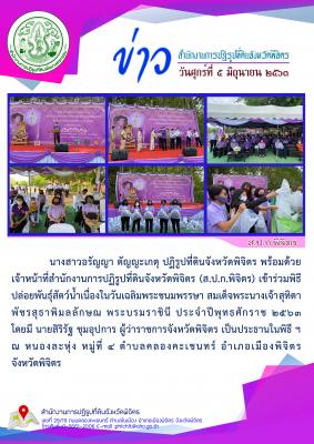 นางสาวอรัญญา ตัญญะเกตุ ปฏิรูปที่ดินจังหวัดพิจิตร พร้อมด้วย เจ้าหน้าที่สำนักงานการปฏิรูปที่ดินจังหวัดพิจิตร (ส.ป.ก.พิจิตร) เข้าร่วมพิธีปล่อยพันธุ์สัตว์น้ำเนื่องในวันเฉลิมพระชนมพรรษา สมเด็จพระนางเจ้าสุทิดา ฯ พระบรมราชินี ประจำปีพุทธศักราช 2563