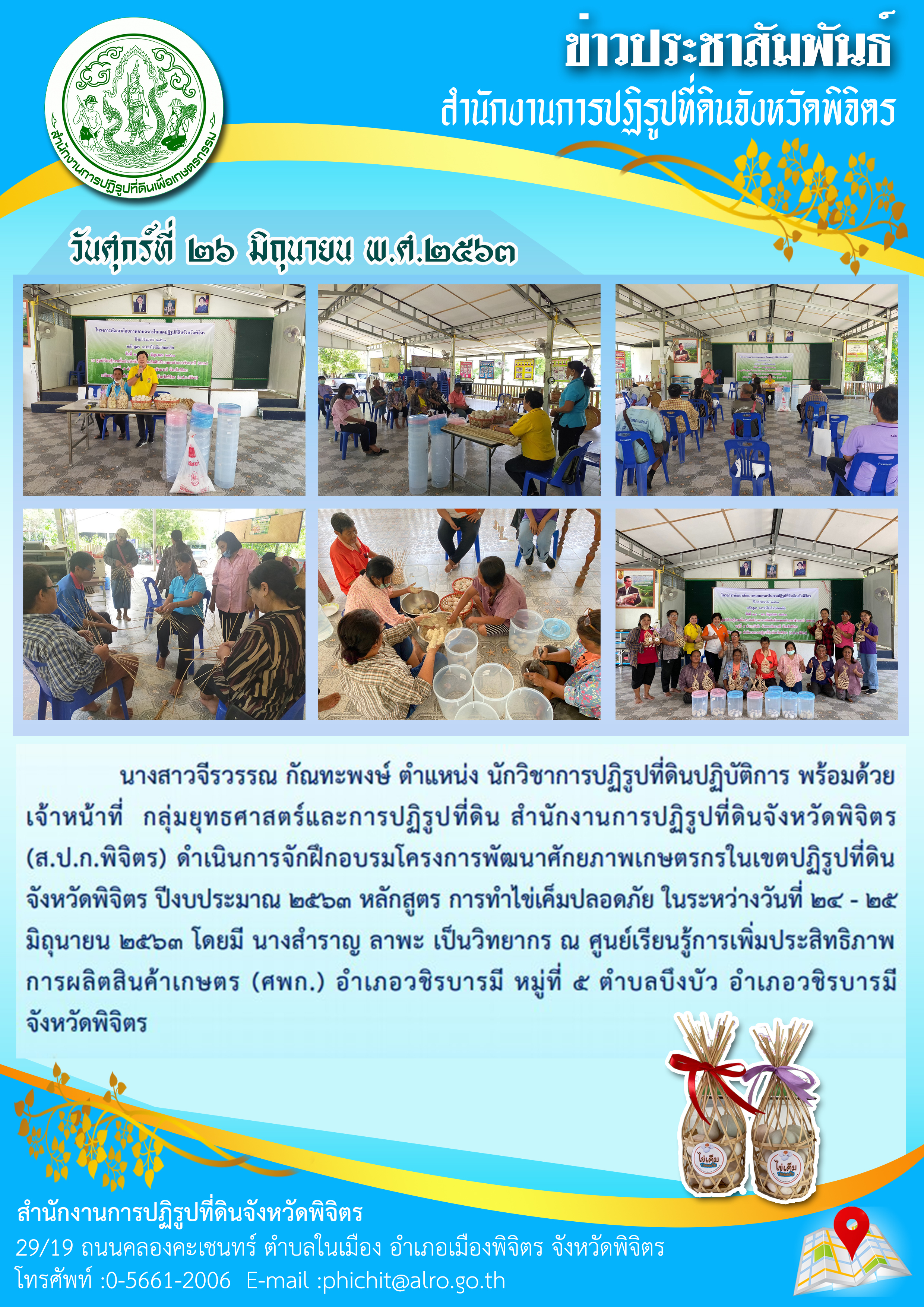 ส.ป.ก.พิจิตร ดำเนินการจักฝึกอบรมโครงการพัฒนาศักยภาพเกษตรกรในเขตปฏิรูปที่ดินจังหวัดพิจิตร ปีงบประมาณ ๒๕๖๓ หลักสูตร การทำไข่เค็มปลอดภัย