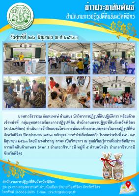 ส.ป.ก.พิจิตร ดำเนินการจักฝึกอบรมโครงการพัฒนาศักยภาพเกษตรกรในเขตปฏิรูปที่ดินจังหวัดพิจิตร ปีงบประมาณ ๒๕๖๓ หลักสูตร การทำไข่เค็มปลอดภัย