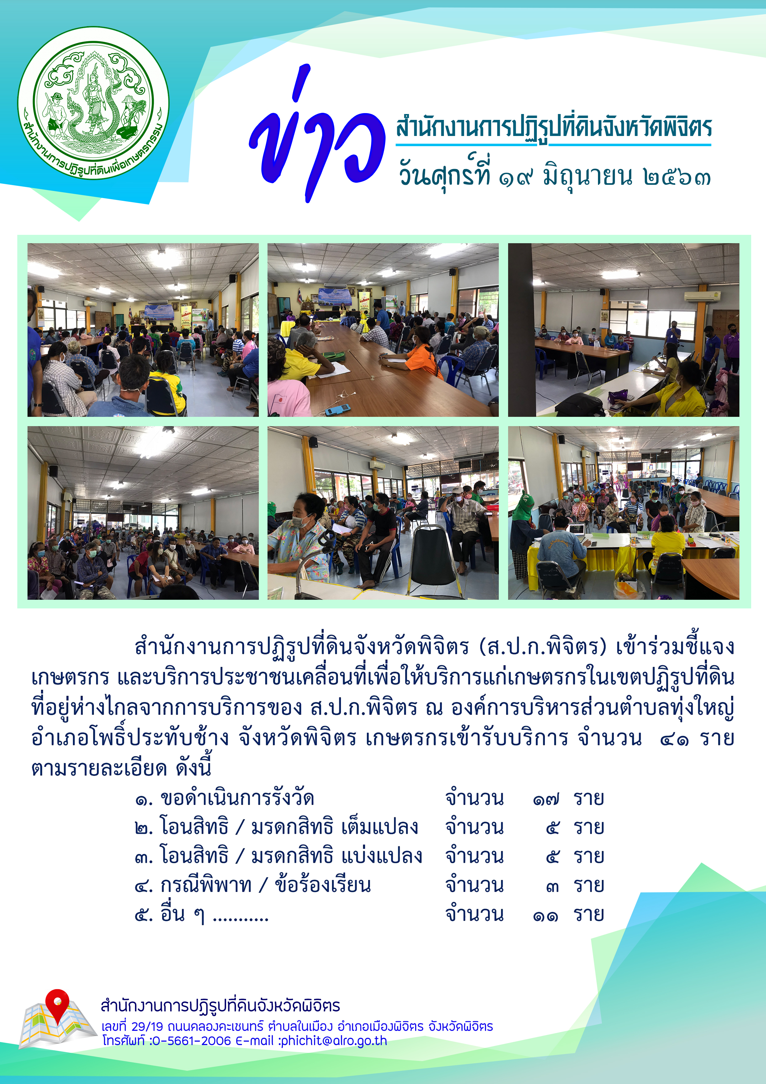 ส.ป.ก.พิจิตร เข้าร่วมชี้แจงเกษตรกร และบริการประชาชนเคลื่อนที่เพื่อให้บริการแก่เกษตรกรในเขตปฏิรูปที่ดิน            ที่อยู่ห่างไกลจากการบริการของ ส.ป.ก.พิจิตร ณ องค์การบริหารส่วนตำบลทุ่งใหญ่ อำเภอโพธิ์ประทับช้าง จังหวัดพิจิตร
