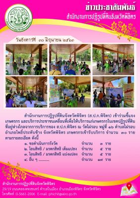ส.ป.ก.พิจิตร เข้าร่วมชี้แจงเกษตรกร และบริการประชาชนเคลื่อนที่เพื่อให้บริการแก่เกษตรกรในเขตปฏิรูปที่ดิน            ที่อยู่ห่างไกลจากการบริการของ ส.ป.ก.พิจิตร ณ วัดไผ่รอบ หมู่ที่ ๑๖ ตำบลไผ่รอบอำเภอโพธิ์ประทับช้าง จังหวัดพิจิตร