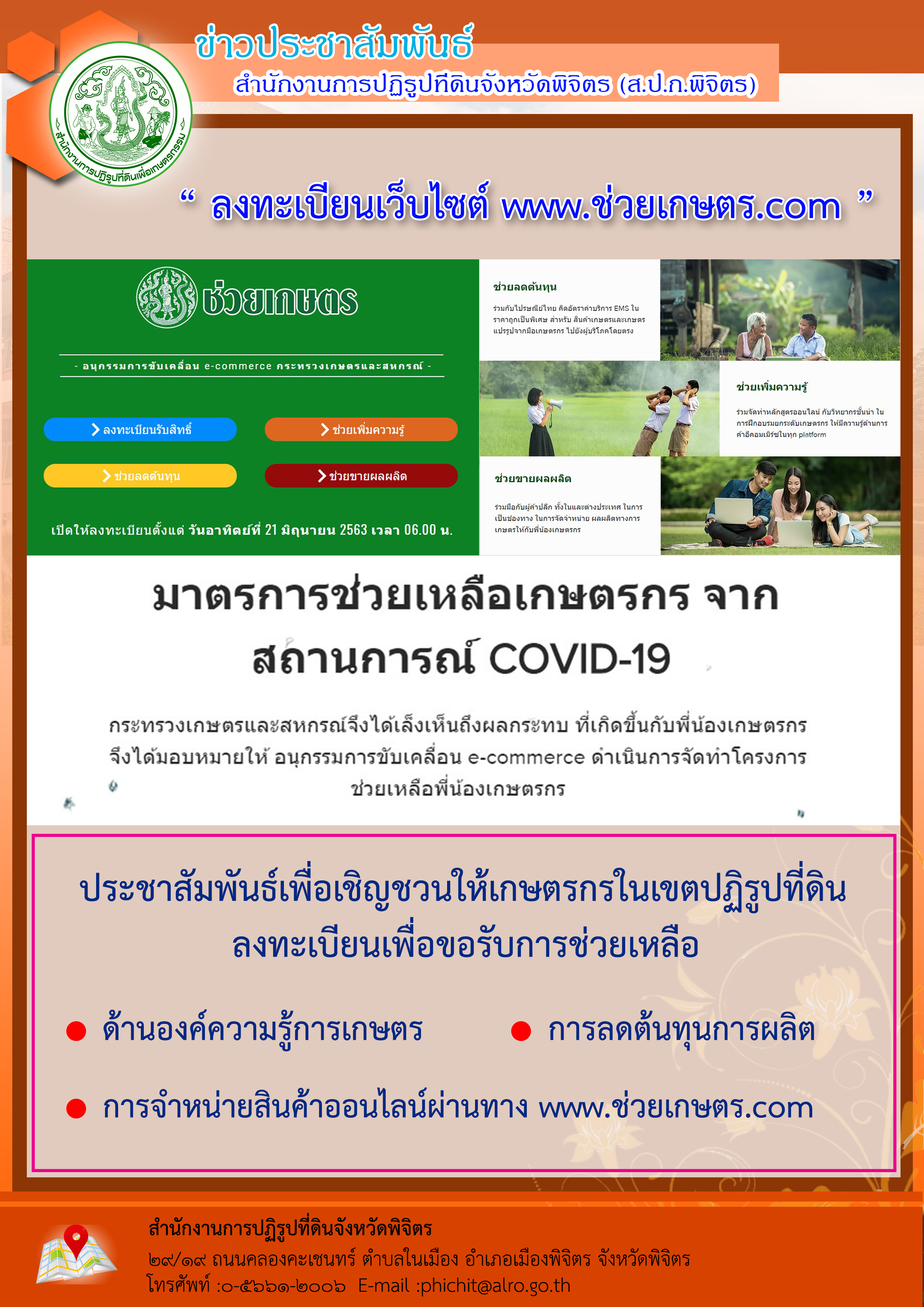 ประชาสัมพันธ์เชิญชวนเกษตรกร ลงทะเบียนเพื่อขอรับการช่วยเหลือ ผ่านช่องทางเว็บไซต์ www.ช่วยเกษตร.com 