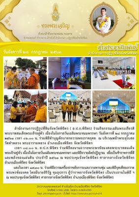 ส.ป.ก.พิจิตร ร่วมกิจกรรมเฉลิมพระเกียรติพระบาทสมเด็จพระเจ้าอยู่หัว เนื่องในโอกาสวันเฉลิมพระชนมพรรษา ๒๘ กรกฎาคม ๒๕๖๓