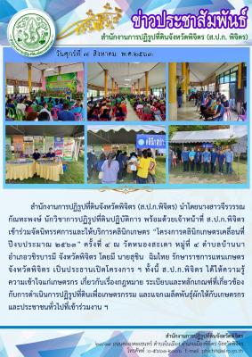 ส.ป.ก.พิจิตร เข้าร่วมจัดนิทรรศการและให้บริการคลินิกเกษตร “โครงการคลินิกเกษตรเคลื่อนที่ ปีงบประมาณ ๒๕๖๓” ครั้งที่ ๔ ณ วัดหนองสะเดา หมู่ที่ ๔ ตำบลบ้านนา อำเภอวชิรบารมี จังหวัดพิจิตร